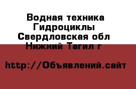 Водная техника Гидроциклы. Свердловская обл.,Нижний Тагил г.